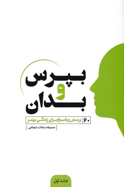 بپرس و بدان