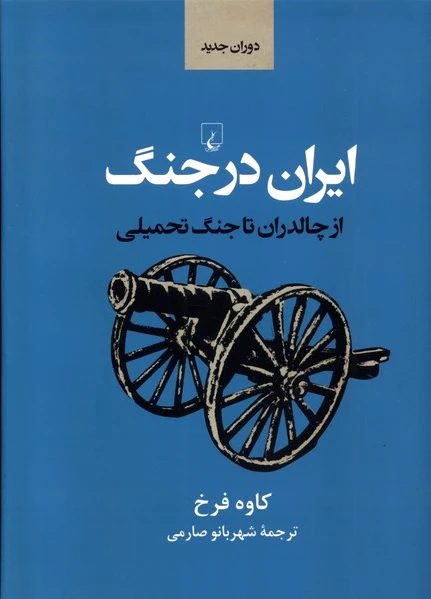 ایران در جنگ