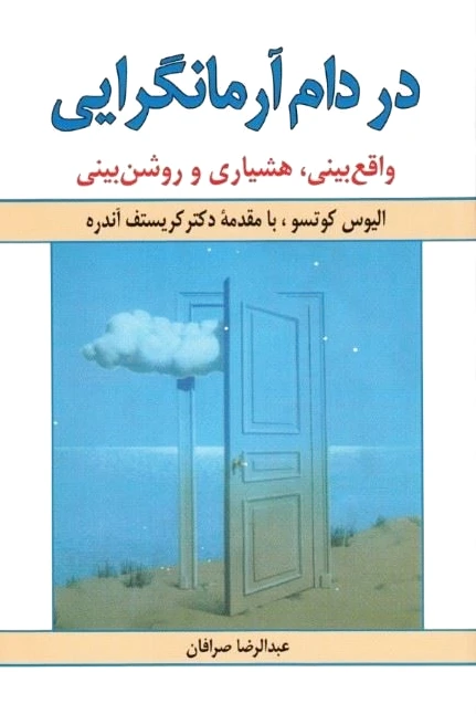 در دام آرمانگرایی