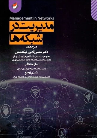 مدیریت در شبکه ها