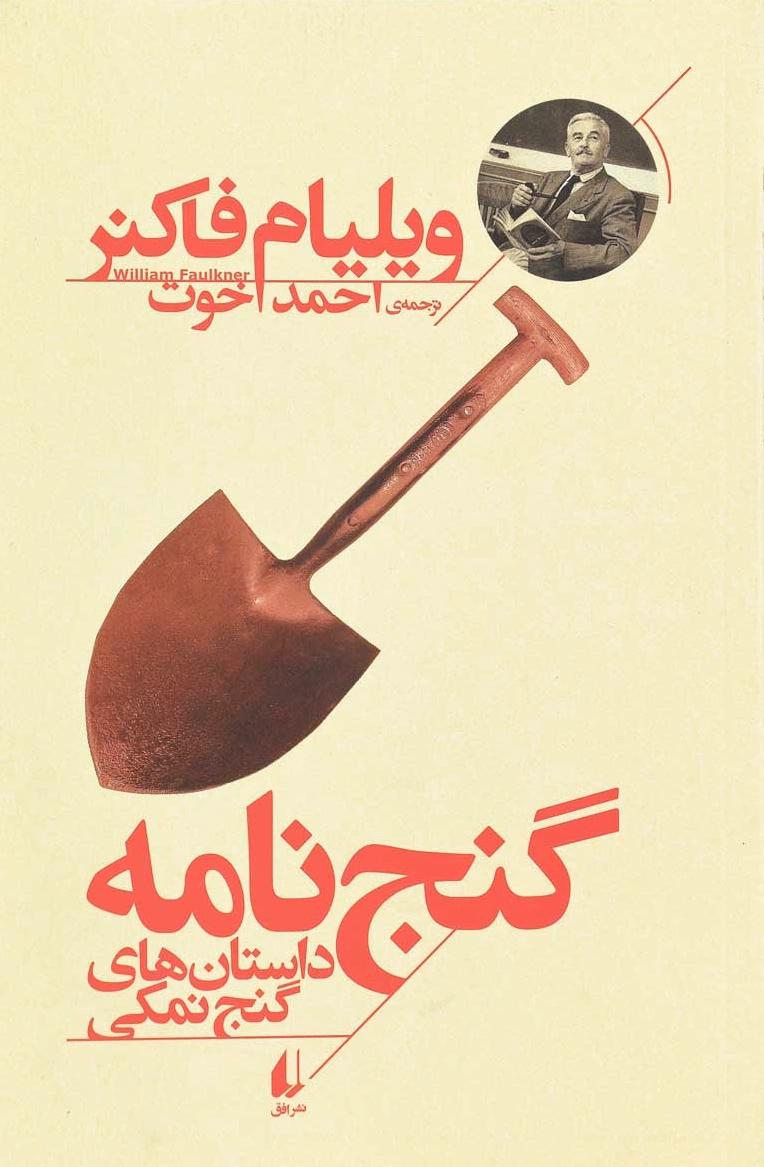 گنج نامه