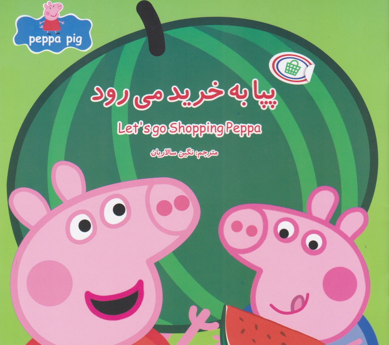 پپا به خرید می رود