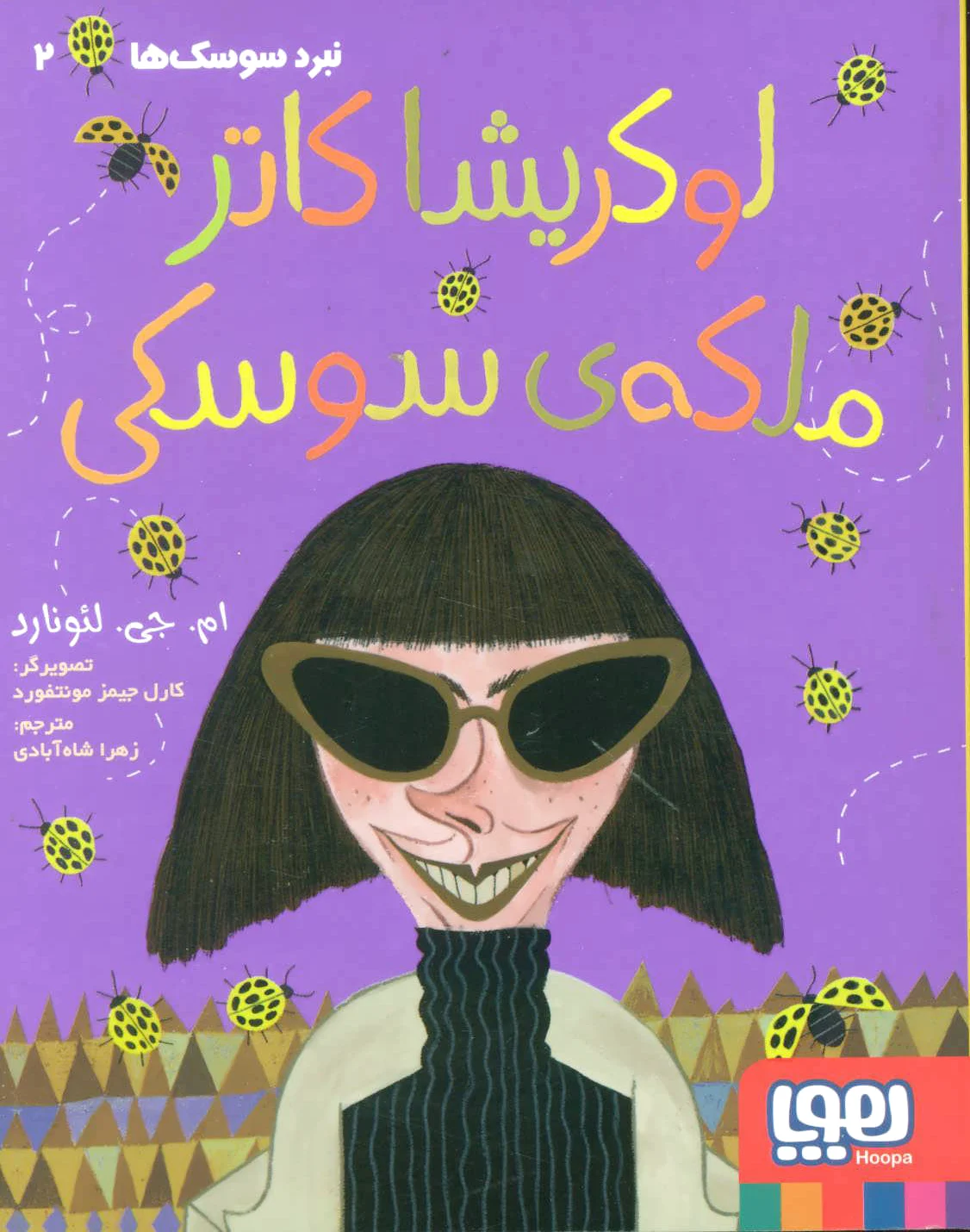 نبرد سوسک ها 2
