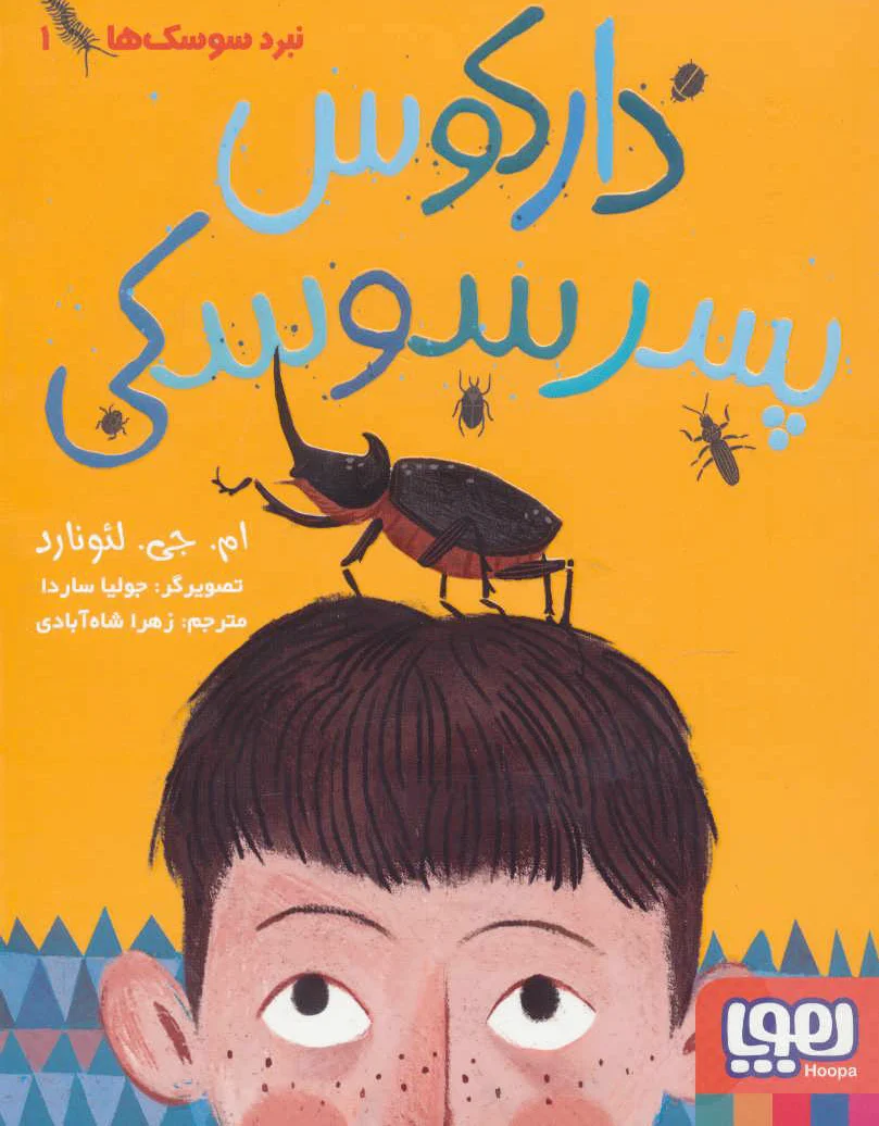 نبرد سوسک ها 1