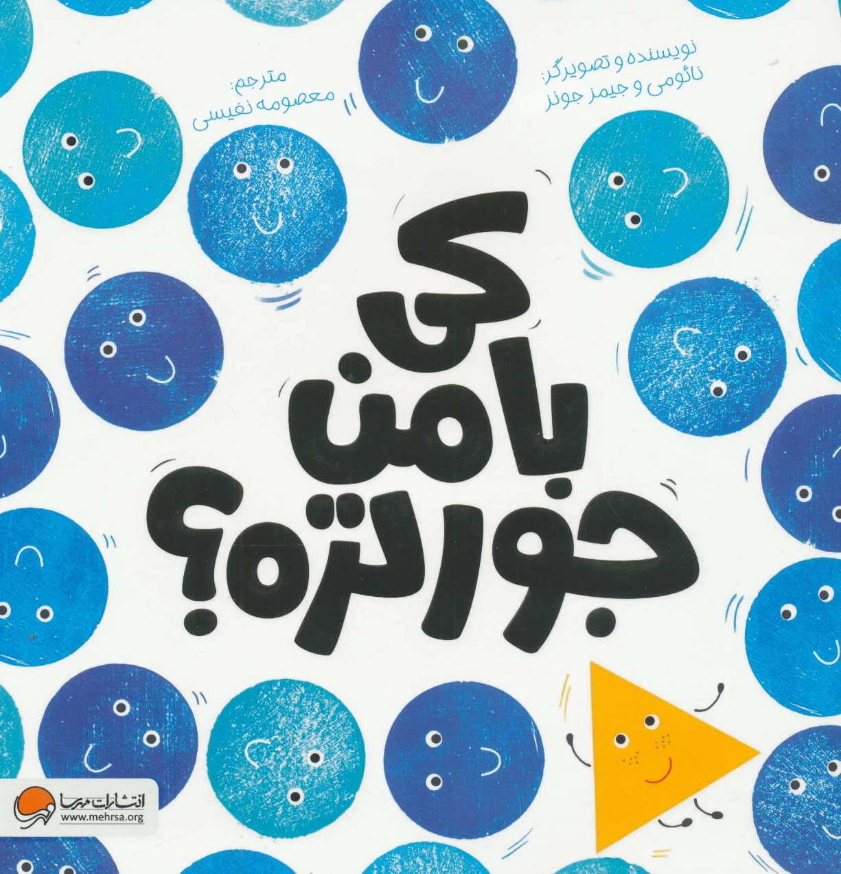 کی با من جورتره؟