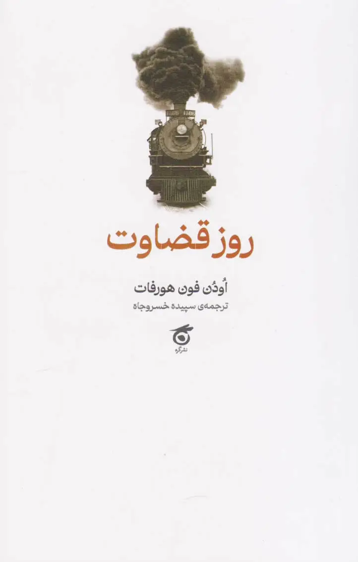 روز قضاوت