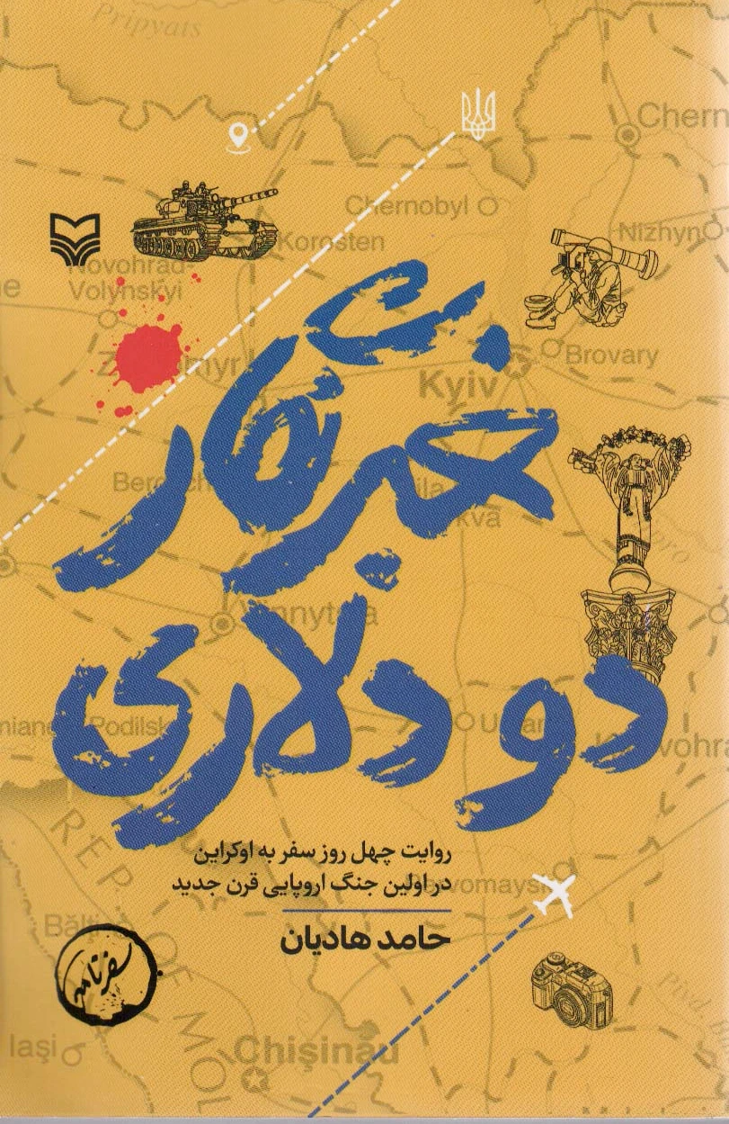خبرنگار 2 دلاری