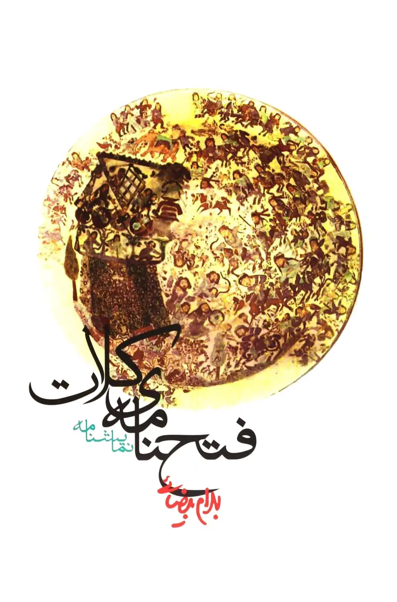 فتحنامه ی کلات