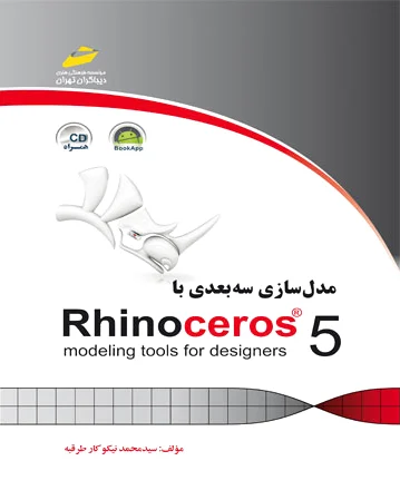 مدلسازی سه بعدی با Rhinoceros 5