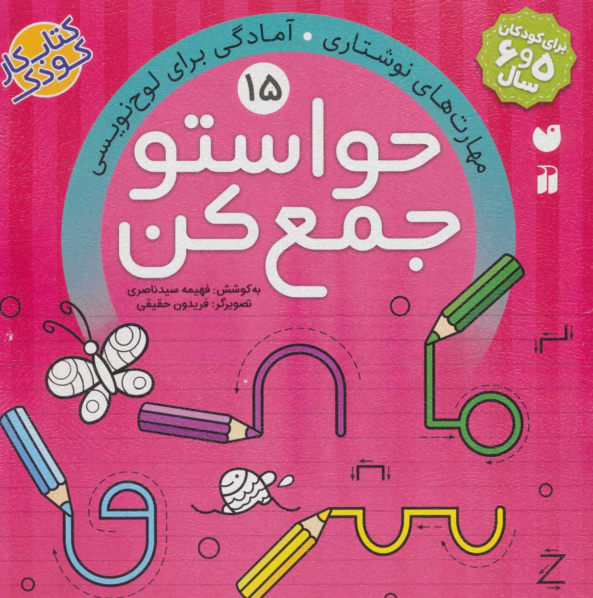 حواستو جمع کن 15
