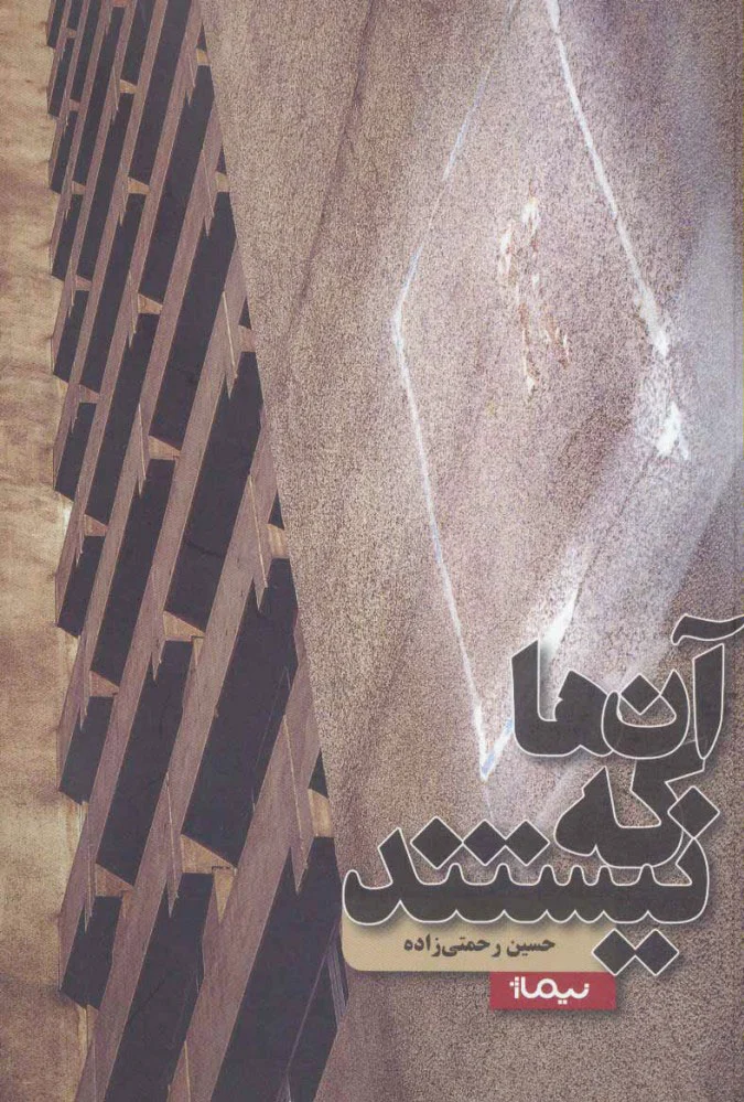 آن ها که نیستند