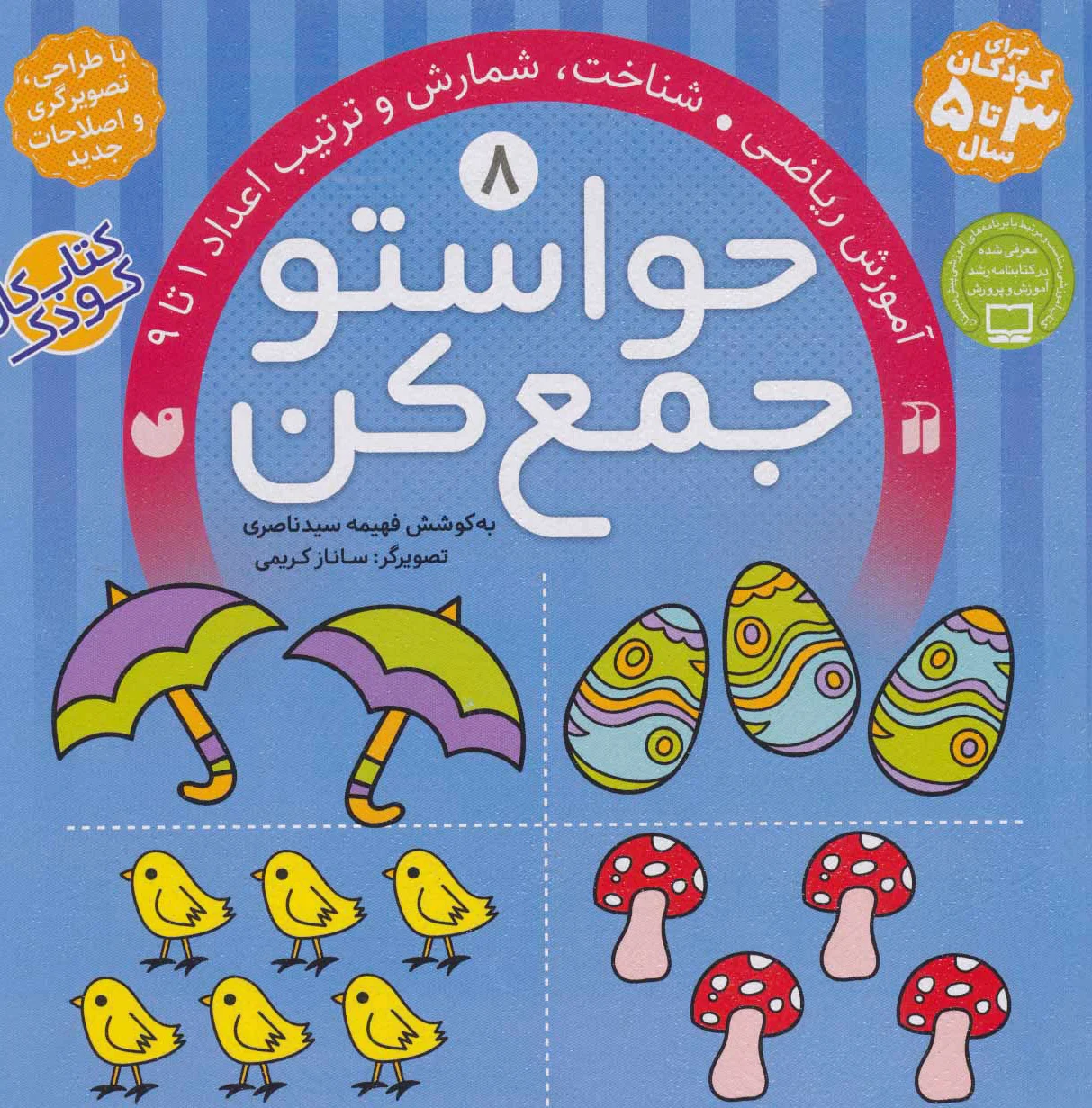 حواستو جمع کن 8