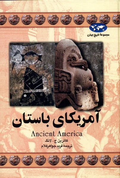 آمریکای باستان