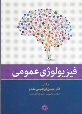 فیزیولوژی عمومی