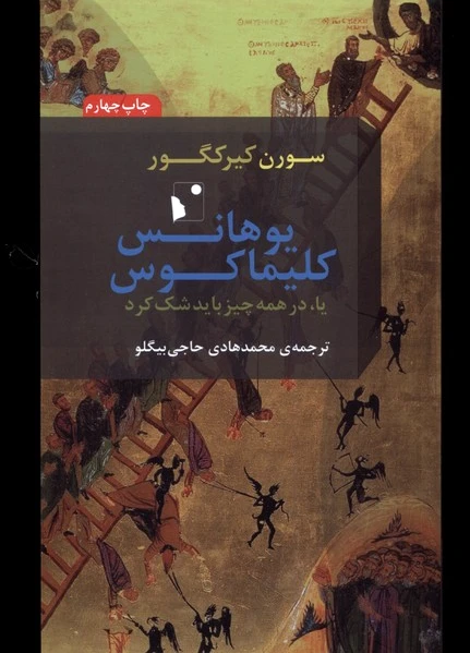 یوهانس کلیماکوس