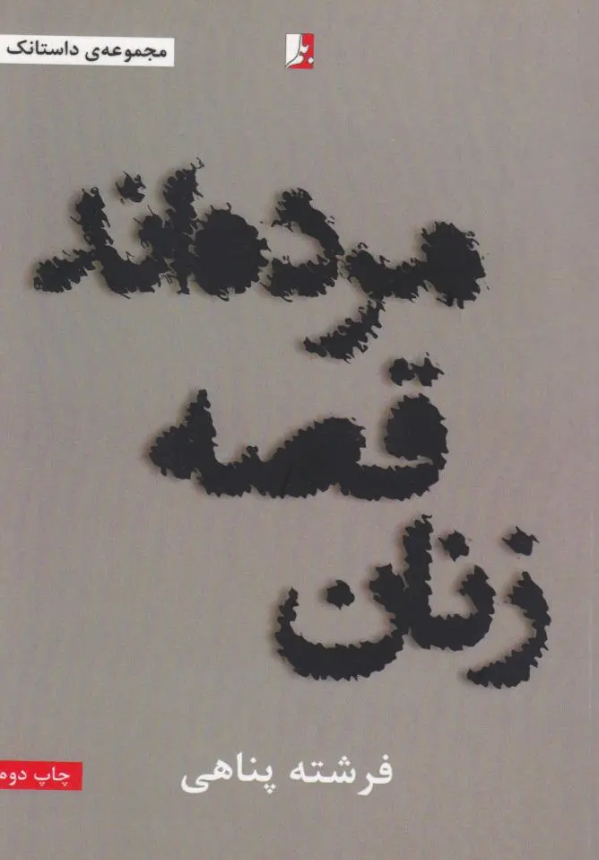 زنان قصه مرده اند