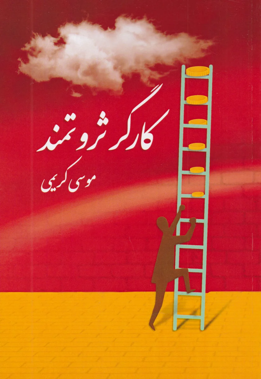 کارگر ثروتمند