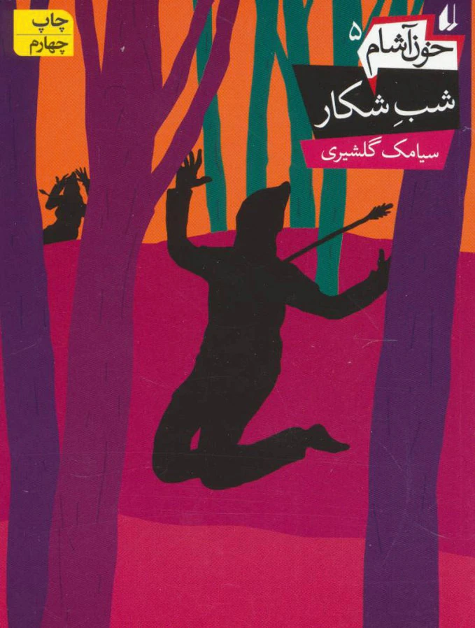 شب‌ شکار: خون آشام 5