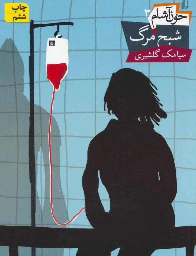 شبح مرگ: خون آشام 3