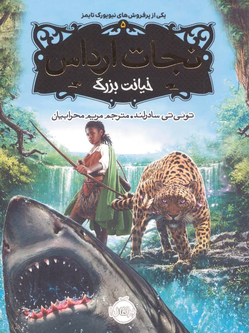 نجات ارداس 5
