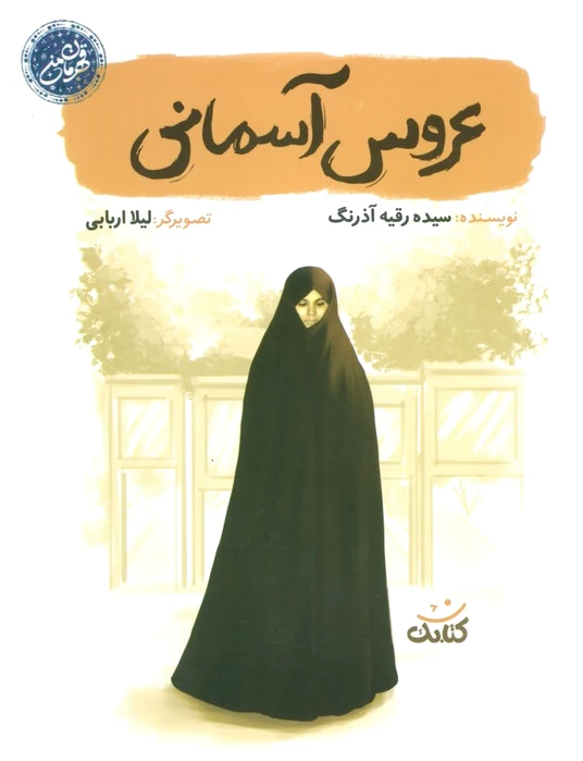 عروس آسمانی