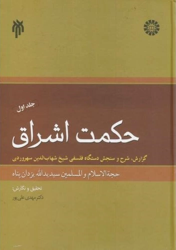 حکمت اشراق _ جلد1