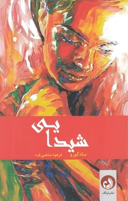 شیدایی