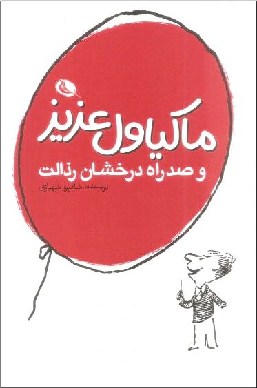 ماکیاول عزیز