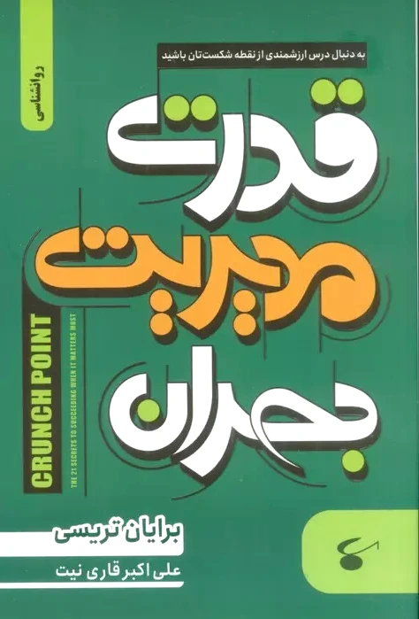 قدرت مدیریت بحران