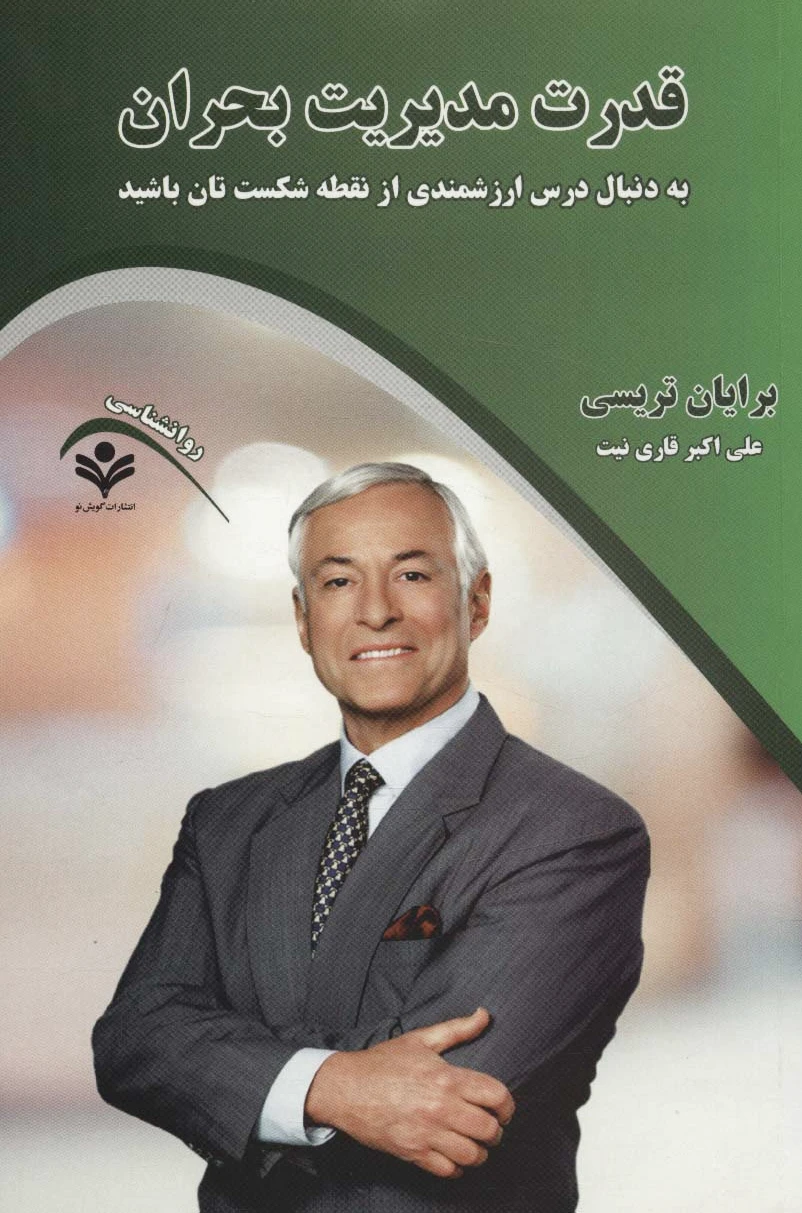 قدرت مدیریت بحران