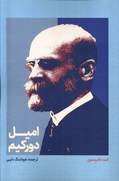 امیل دورکیم