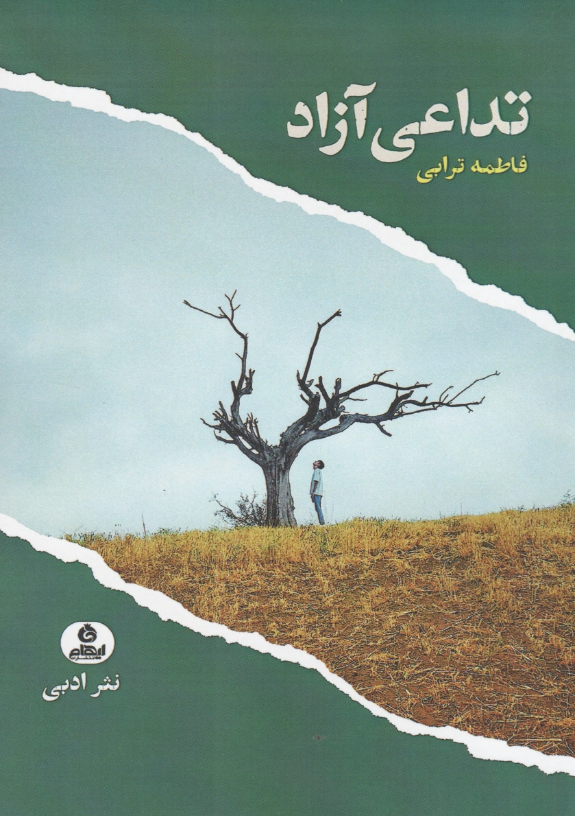تداعی آزاد