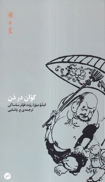 کوان در ذن