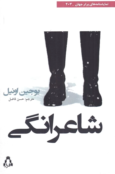 شاعرانگی