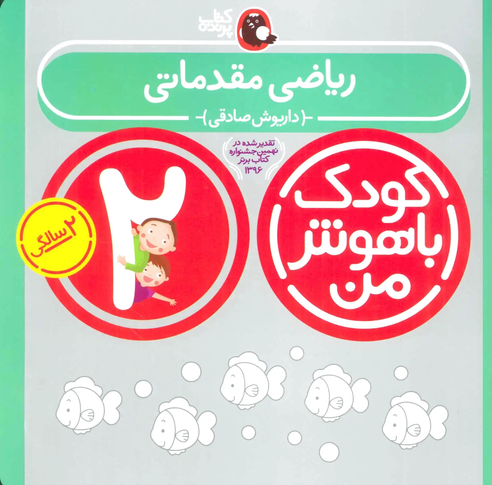 ریاضی مقدماتی (کودک باهوش من 2)