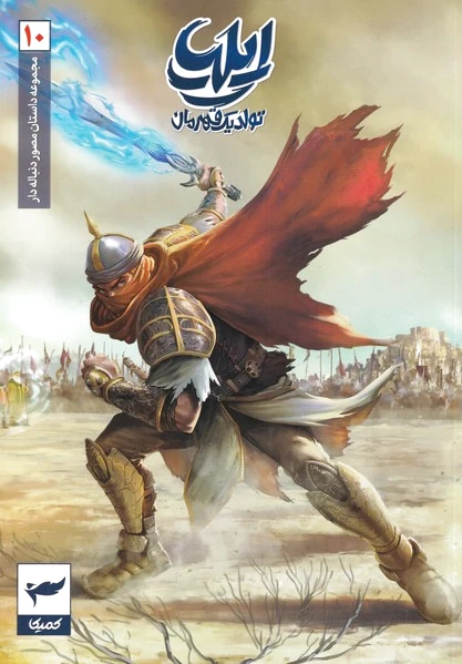 ایلیا (11-10)
