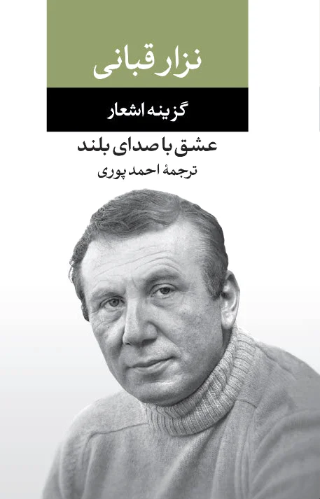 عشق با صدای بلند