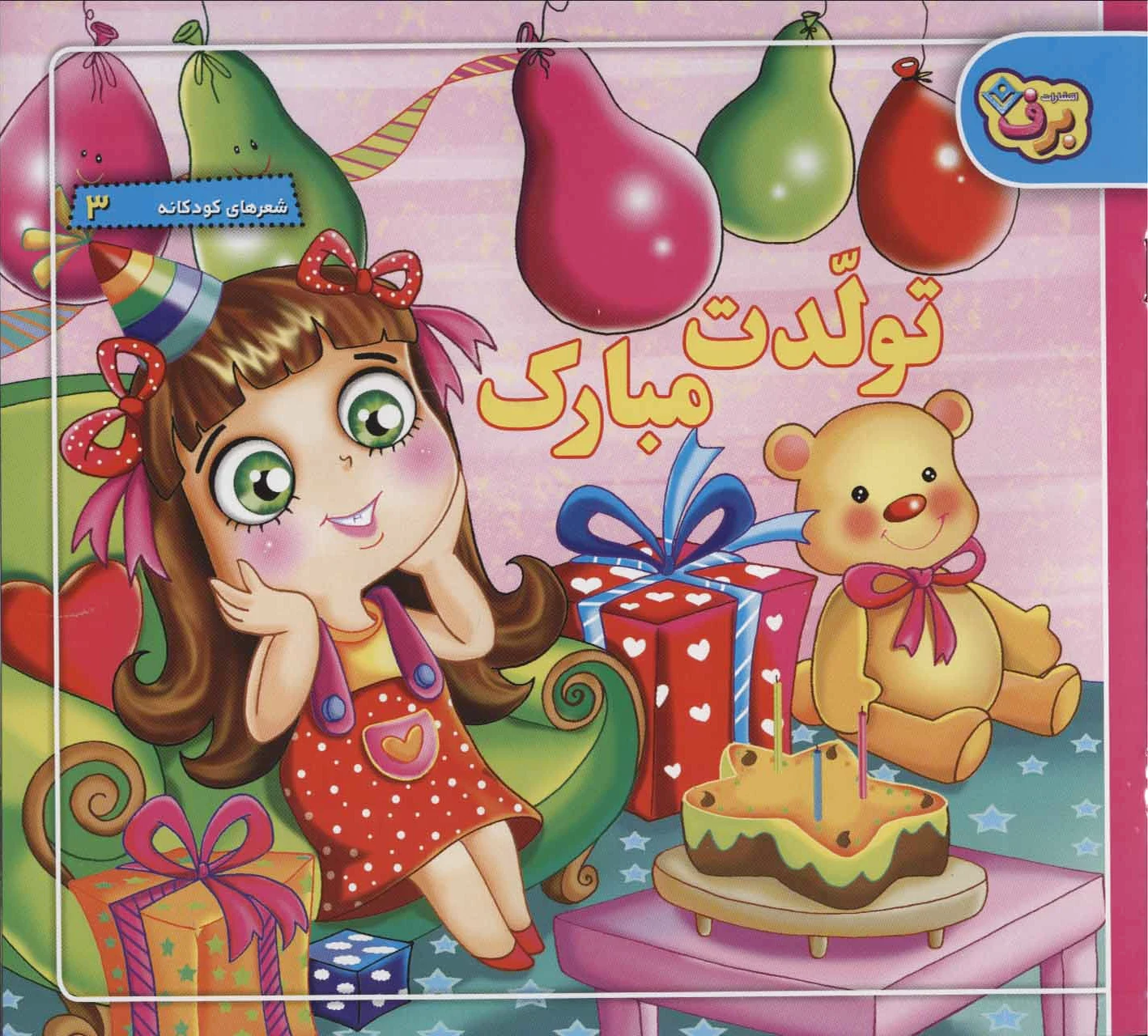 تولدت مبارک