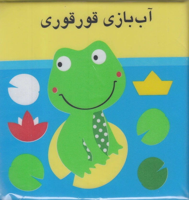 آب بازی قورقوری