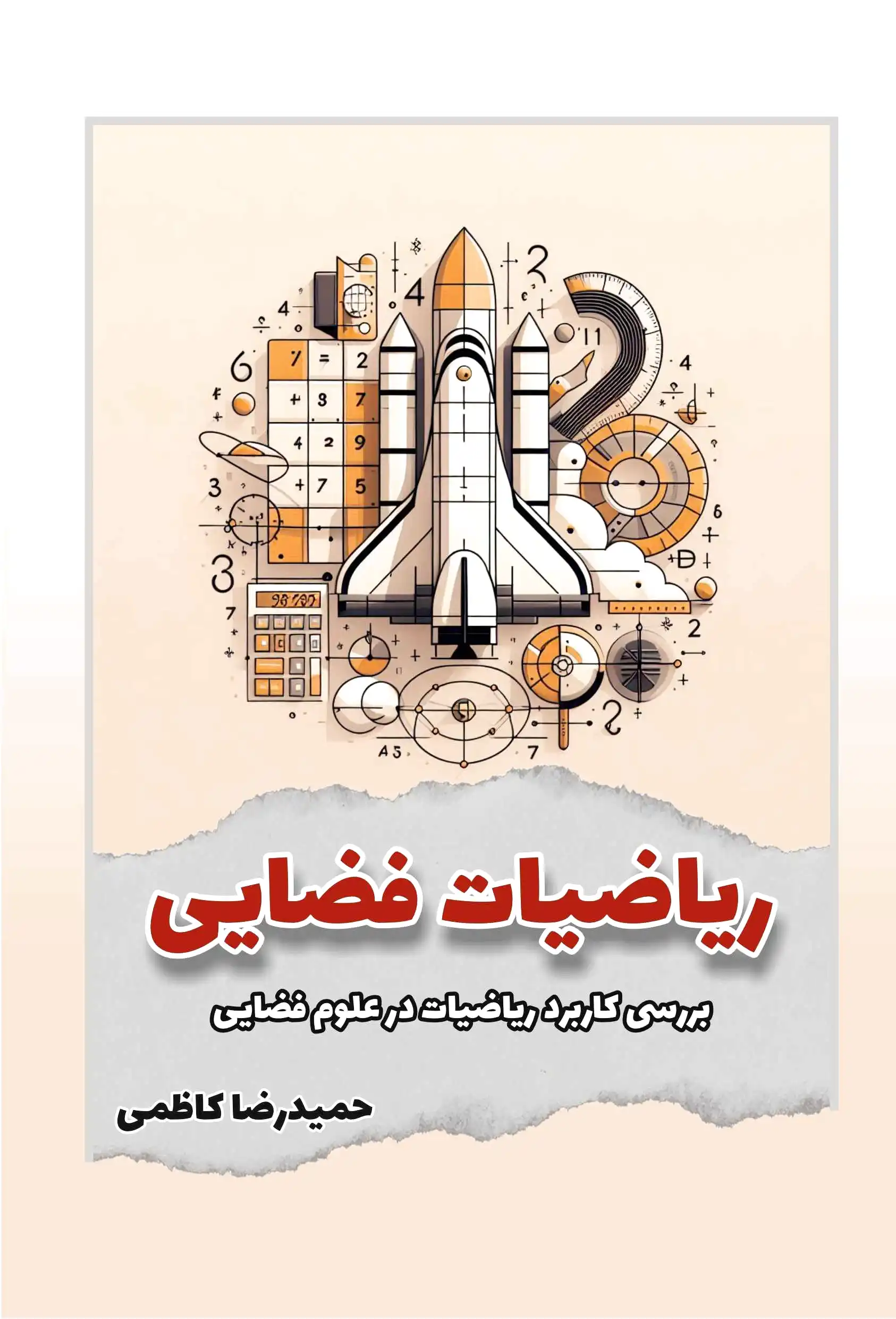 ریاضیات فضایی
