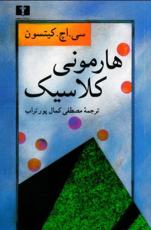 هارمونی کلاسیک