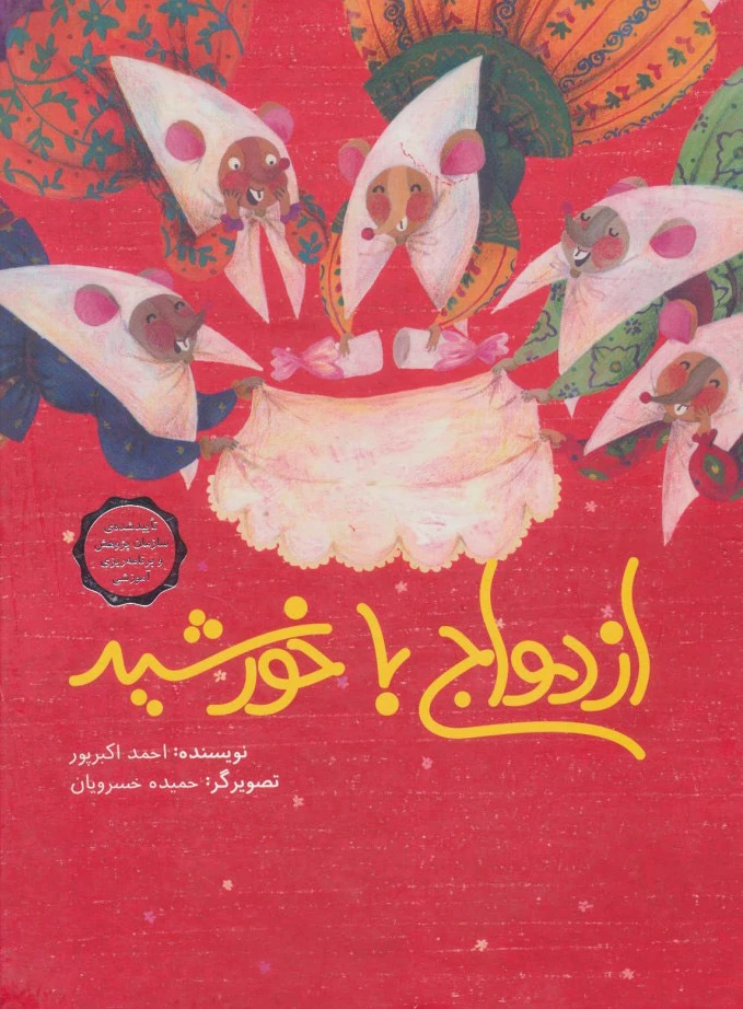 ازدواج با خورشید