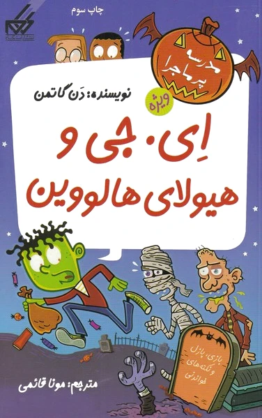 ای جی و هیولای هالوین