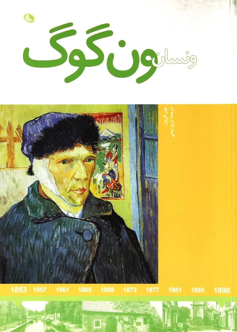 ونسان ون گوگ