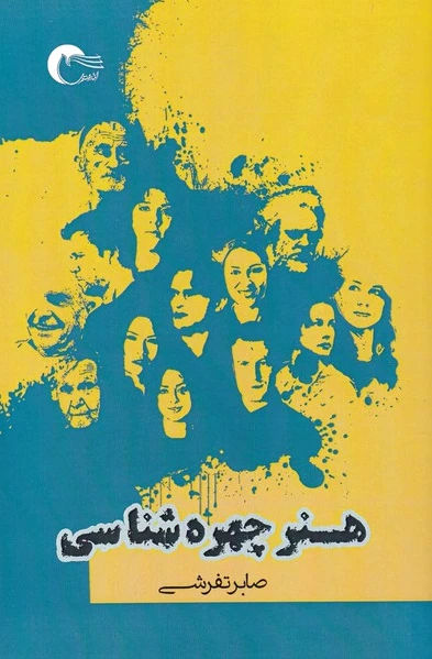 هنر چهره شناسی