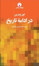 در ادامه تاریخ