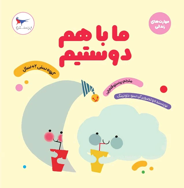 ما با هم دوستیم