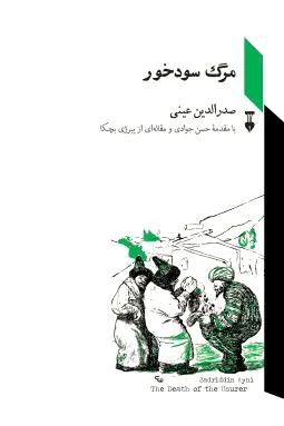 مرگ سودخور