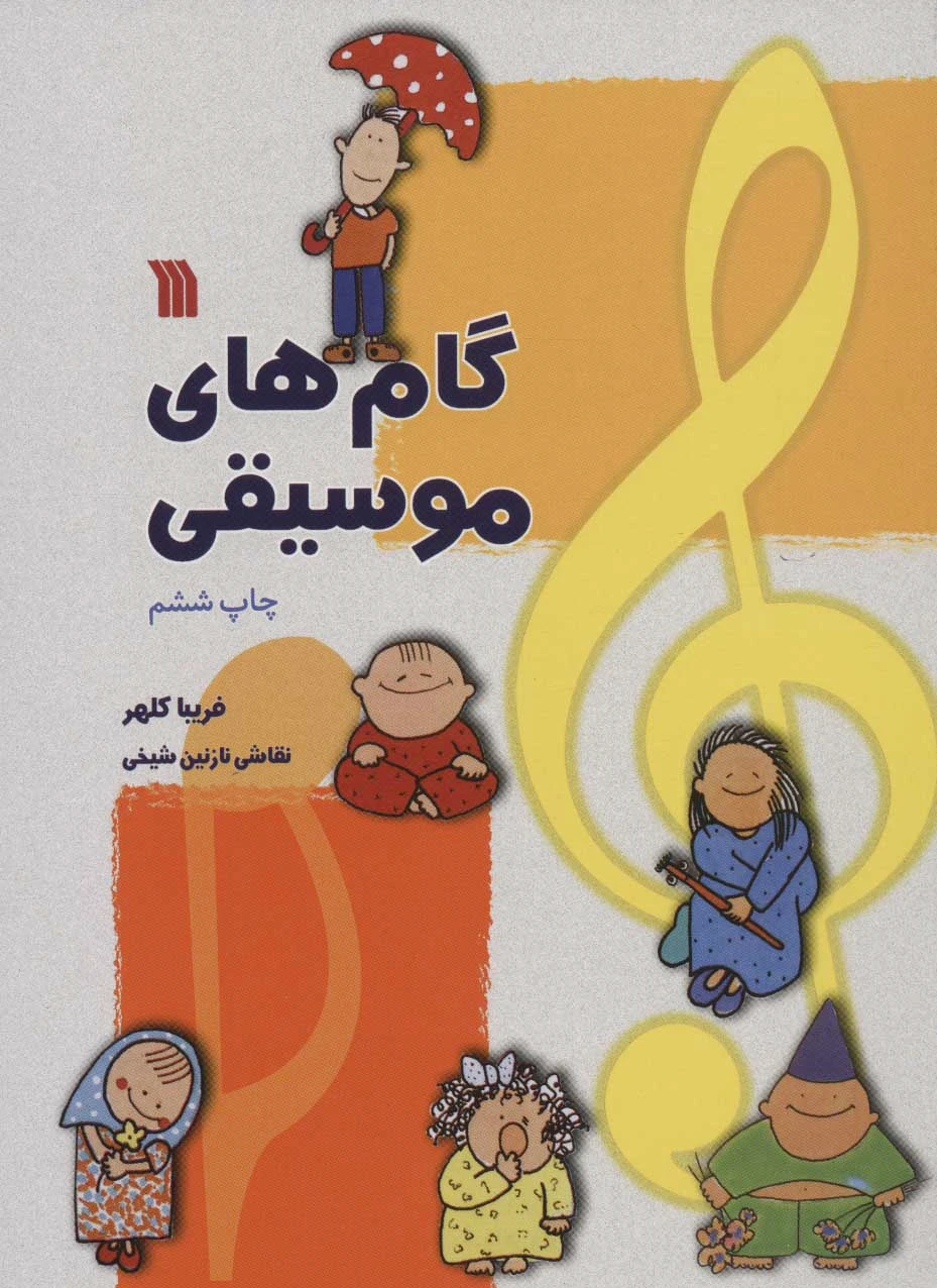گام های موسیقی