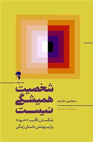 شخصیت همیشگی نیست